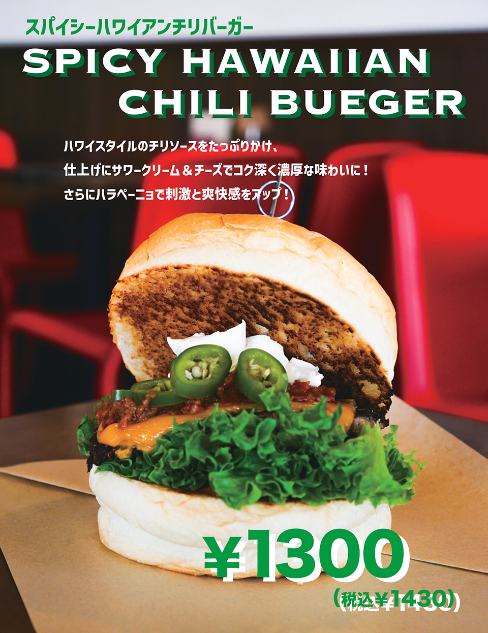 スパイシーハワイアンチリバーガー